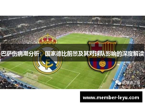 巴萨伤病潮分析：国家德比前景及其对球队影响的深度解读