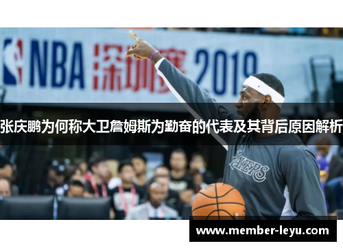 张庆鹏为何称大卫詹姆斯为勤奋的代表及其背后原因解析