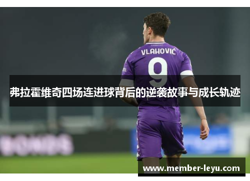 弗拉霍维奇四场连进球背后的逆袭故事与成长轨迹