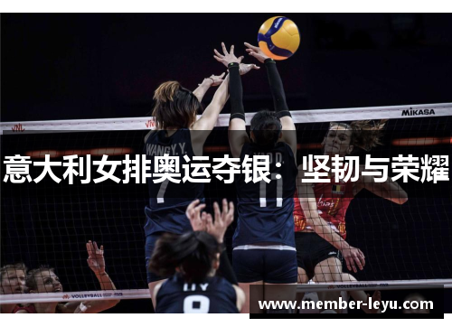 意大利女排奥运夺银：坚韧与荣耀