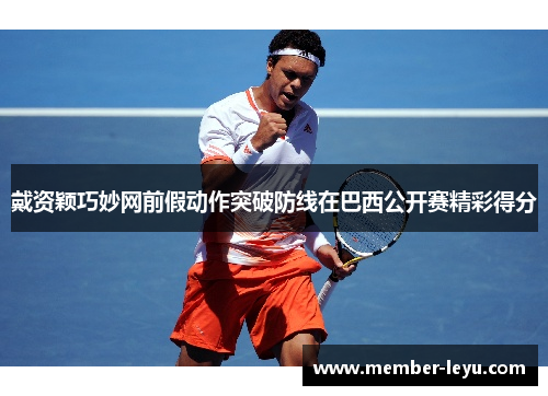 戴资颖巧妙网前假动作突破防线在巴西公开赛精彩得分