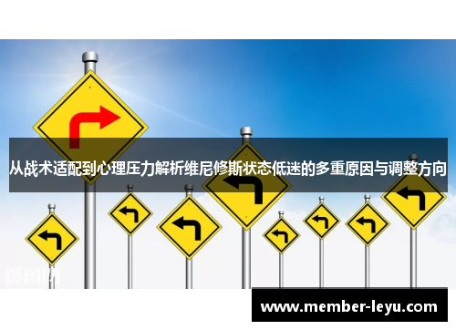 从战术适配到心理压力解析维尼修斯状态低迷的多重原因与调整方向