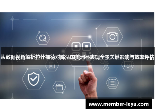 从数据视角解析拉什福德对阵法国美洲杯表现全景关键影响与效率评估