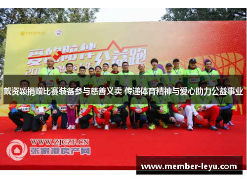 戴资颖捐赠比赛装备参与慈善义卖 传递体育精神与爱心助力公益事业 戴资颖捐赠比赛装备参与慈善义卖 传递体育精神与爱心助力公益事业