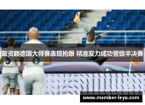 戴资颖德国大师赛表现抢眼 精准发力成功晋级半决赛