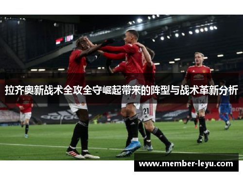 拉齐奥新战术全攻全守崛起带来的阵型与战术革新分析