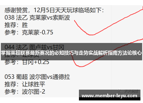 掌握英超联赛最新赛况的必知技巧与走势实战解析指南方法论核心 掌握英超联赛最新赛况的必知技巧与走势实战解析指南方法论核心