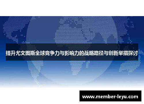 提升尤文图斯全球竞争力与影响力的战略路径与创新举措探讨