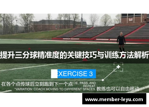 提升三分球精准度的关键技巧与训练方法解析