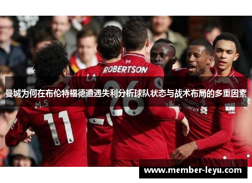 曼城为何在布伦特福德遭遇失利分析球队状态与战术布局的多重因素