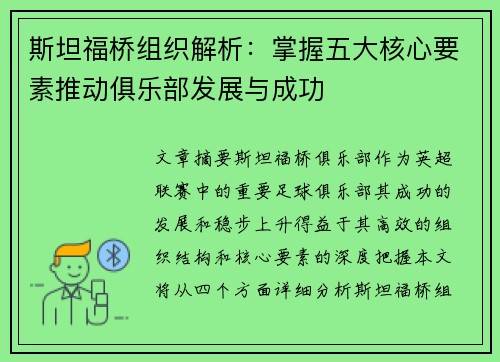 斯坦福桥组织解析：掌握五大核心要素推动俱乐部发展与成功