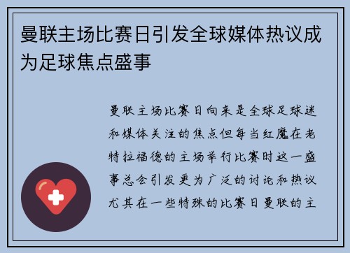 曼联主场比赛日引发全球媒体热议成为足球焦点盛事 曼联主场比赛日引发全球媒体热议成为足球焦点盛事