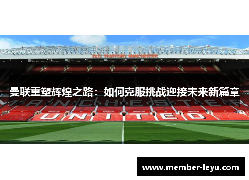 曼联重塑辉煌之路：如何克服挑战迎接未来新篇章