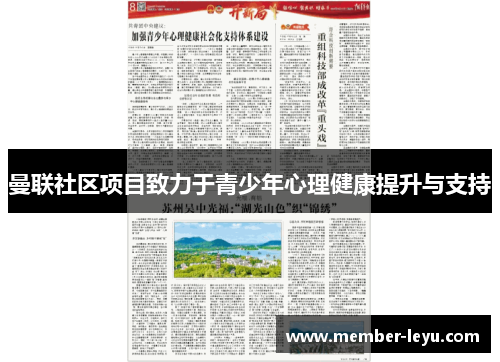 曼联社区项目致力于青少年心理健康提升与支持