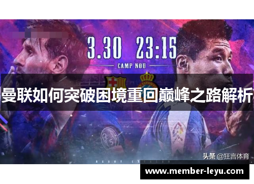 曼联如何突破困境重回巅峰之路解析 曼联如何突破困境重回巅峰之路解析