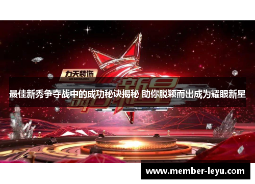 最佳新秀争夺战中的成功秘诀揭秘 助你脱颖而出成为耀眼新星 最佳新秀争夺战中的成功秘诀揭秘 助你脱颖而出成为耀眼新星
