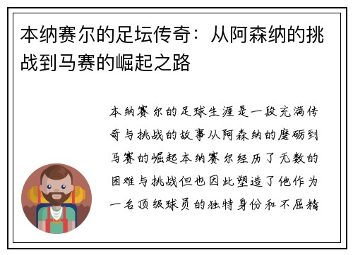 本纳赛尔的足坛传奇:从阿森纳的挑战到马赛的崛起之路 本纳赛尔的足坛传奇:从阿森纳的挑战到马赛的崛起之路