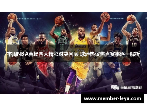 本周NBA赛场四大精彩对决回顾 球迷热议焦点赛事逐一解析 本周NBA赛场四大精彩对决回顾 球迷热议焦点赛事逐一解析