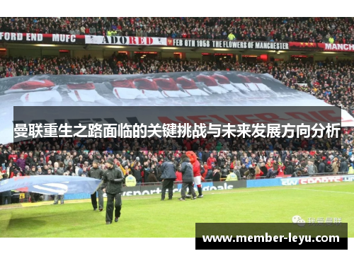 曼联重生之路面临的关键挑战与未来发展方向分析