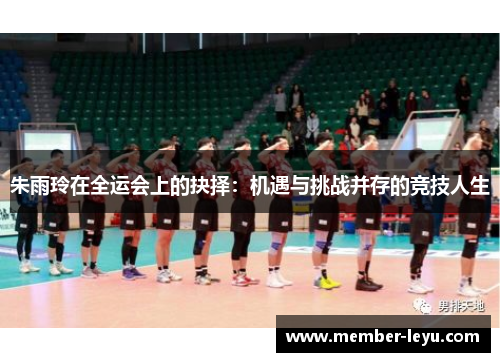 朱雨玲在全运会上的抉择：机遇与挑战并存的竞技人生