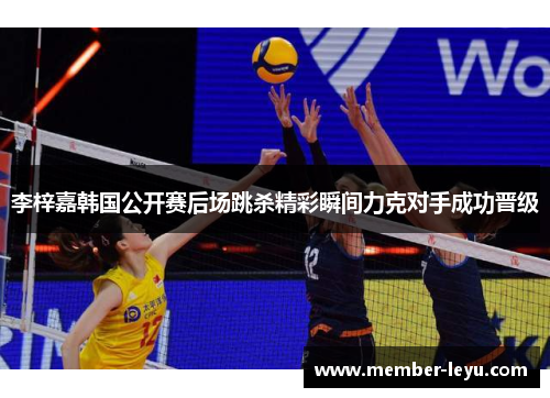 李梓嘉韩国公开赛后场跳杀精彩瞬间力克对手成功晋级
