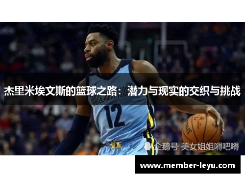 杰里米埃文斯的篮球之路:潜力与现实的交织与挑战 杰里米埃文斯的篮球之路:潜力与现实的交织与挑战