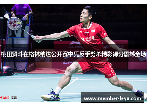 桃田贤斗在格林纳达公开赛中凭反手劈杀精彩得分震撼全场 桃田贤斗在格林纳达公开赛中凭反手劈杀精彩得分震撼全场