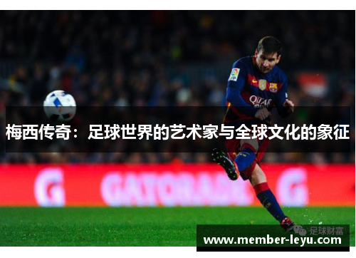 梅西传奇：足球世界的艺术家与全球文化的象征