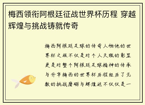梅西领衔阿根廷征战世界杯历程 穿越辉煌与挑战铸就传奇