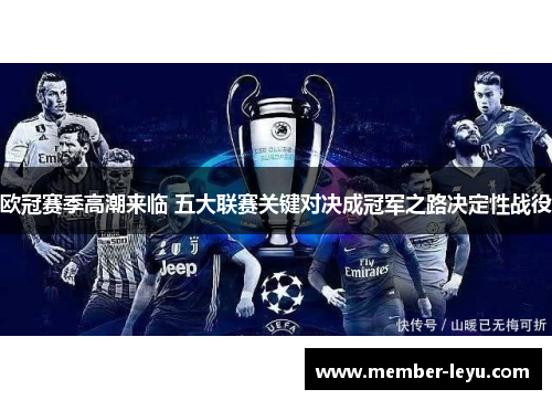 欧冠赛季高潮来临 五大联赛关键对决成冠军之路决定性战役 欧冠赛季高潮来临 五大联赛关键对决成冠军之路决定性战役