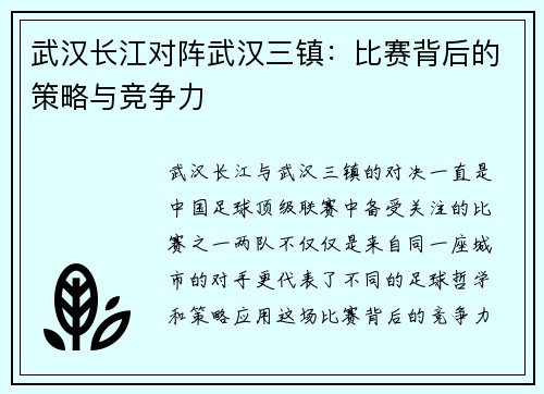 武汉长江对阵武汉三镇：比赛背后的策略与竞争力