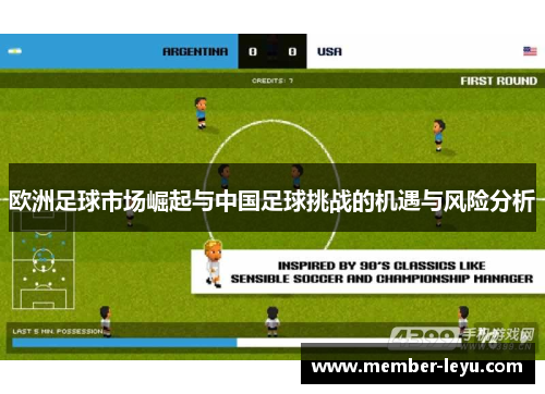 欧洲足球市场崛起与中国足球挑战的机遇与风险分析