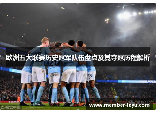 欧洲五大联赛历史冠军队伍盘点及其夺冠历程解析