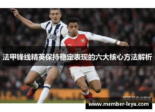 法甲锋线精英保持稳定表现的六大核心方法解析