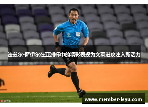 法兹尔·萨伊尔在亚洲杯中的精彩表现为文莱进攻注入新活力