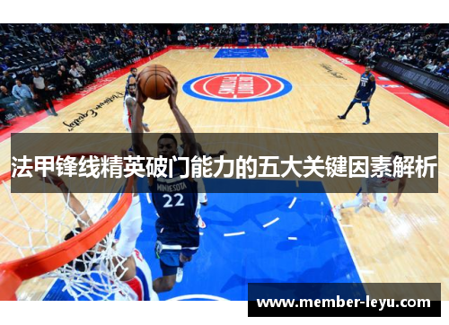 法甲锋线精英破门能力的五大关键因素解析