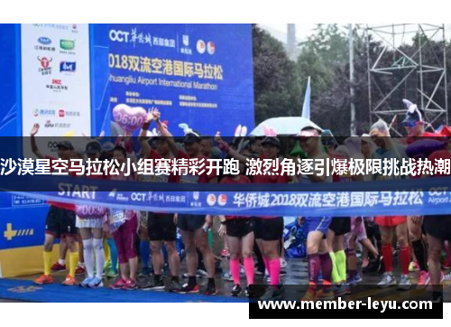 沙漠星空马拉松小组赛精彩开跑 激烈角逐引爆极限挑战热潮