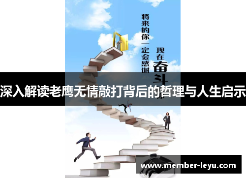 深入解读老鹰无情敲打背后的哲理与人生启示 深入解读老鹰无情敲打背后的哲理与人生启示