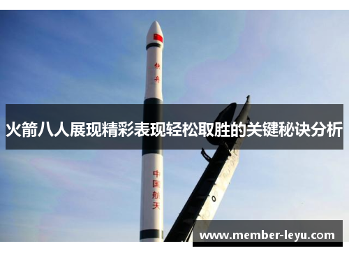 火箭八人展现精彩表现轻松取胜的关键秘诀分析