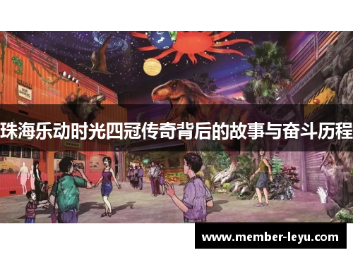 珠海乐动时光四冠传奇背后的故事与奋斗历程