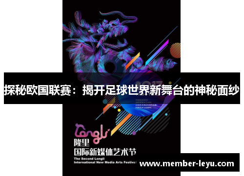 探秘欧国联赛：揭开足球世界新舞台的神秘面纱