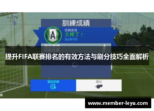 提升FIFA联赛排名的有效方法与刷分技巧全面解析