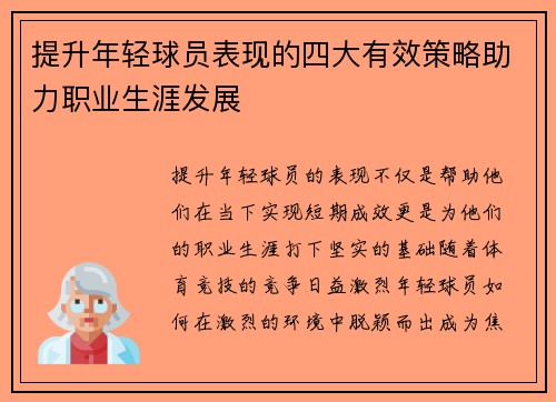 提升年轻球员表现的四大有效策略助力职业生涯发展