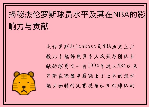 揭秘杰伦罗斯球员水平及其在NBA的影响力与贡献