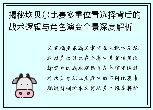 揭秘坎贝尔比赛多重位置选择背后的战术逻辑与角色演变全景深度解析 揭秘坎贝尔比赛多重位置选择背后的战术逻辑与角色演变全景深度解析