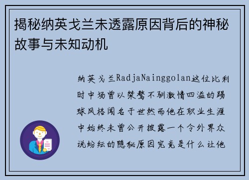 揭秘纳英戈兰未透露原因背后的神秘故事与未知动机