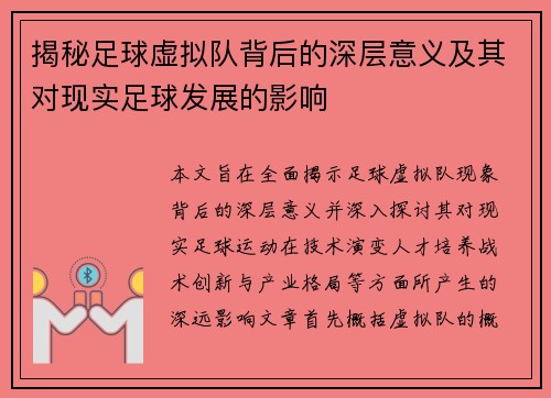 揭秘足球虚拟队背后的深层意义及其对现实足球发展的影响