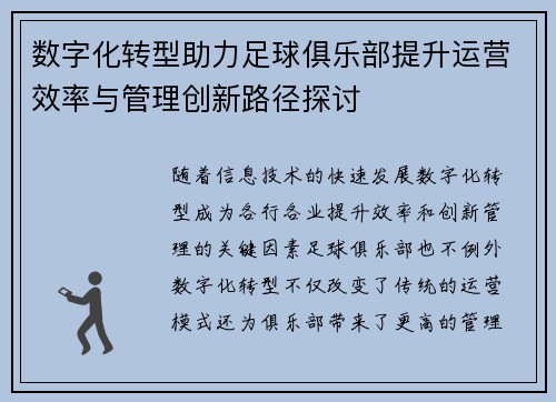 数字化转型助力足球俱乐部提升运营效率与管理创新路径探讨