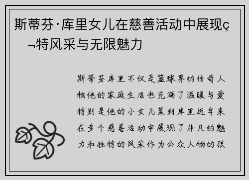 斯蒂芬·库里女儿在慈善活动中展现独特风采与无限魅力