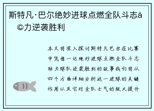 斯特凡·巴尔绝妙进球点燃全队斗志助力逆袭胜利